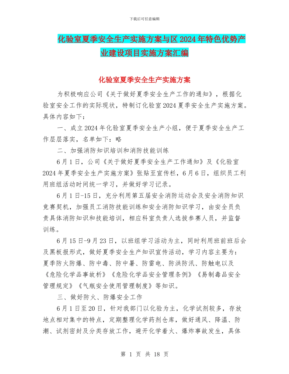 化验室夏季安全生产实施方案与区2024年特色优势产业建设项目实施方案汇编_第1页