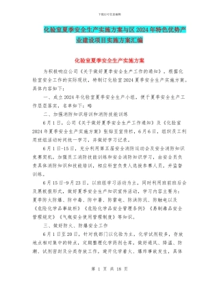 化验室夏季安全生产实施方案与区2024年特色优势产业建设项目实施方案汇编