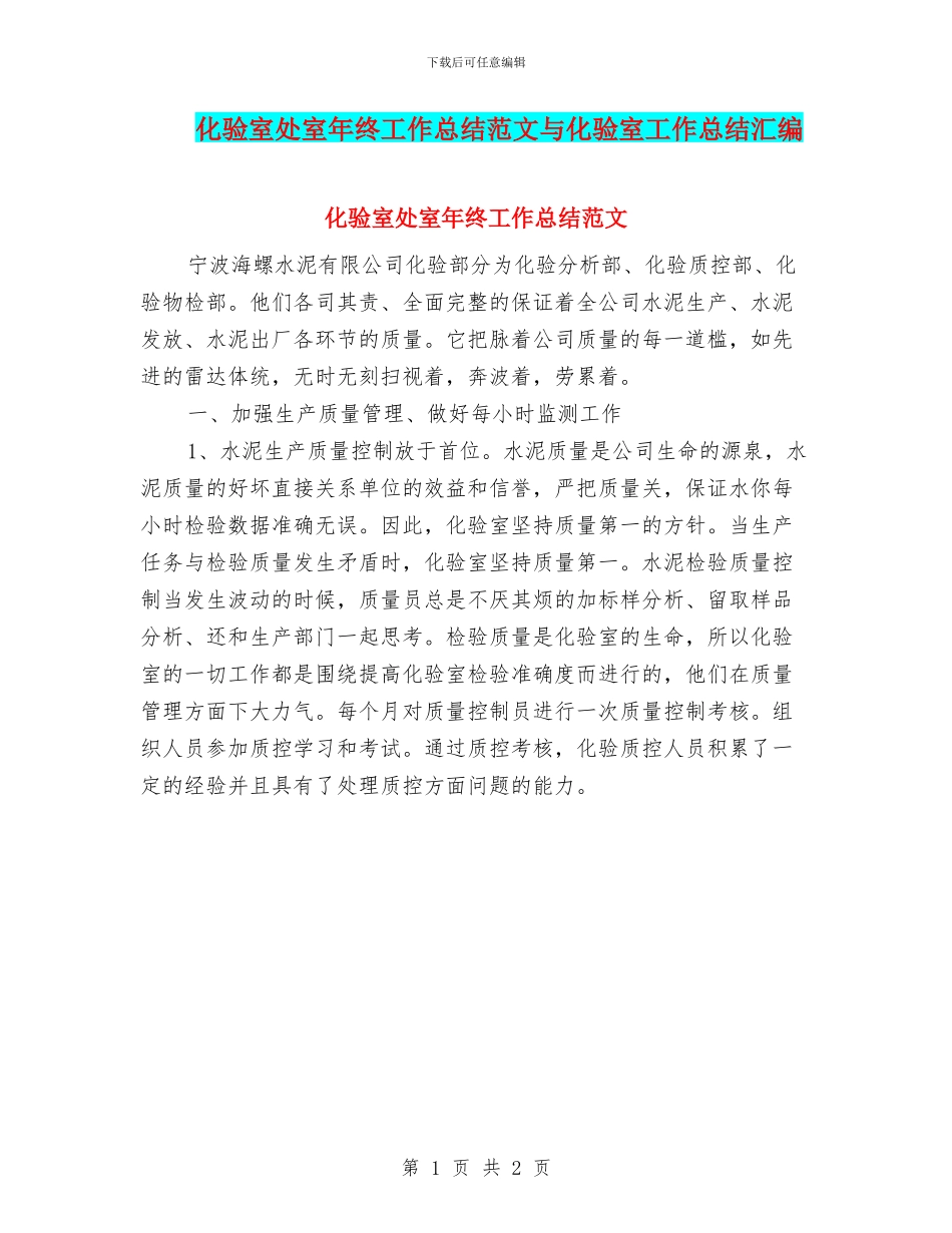 化验室处室年终工作总结范文与化验室工作总结汇编_第1页