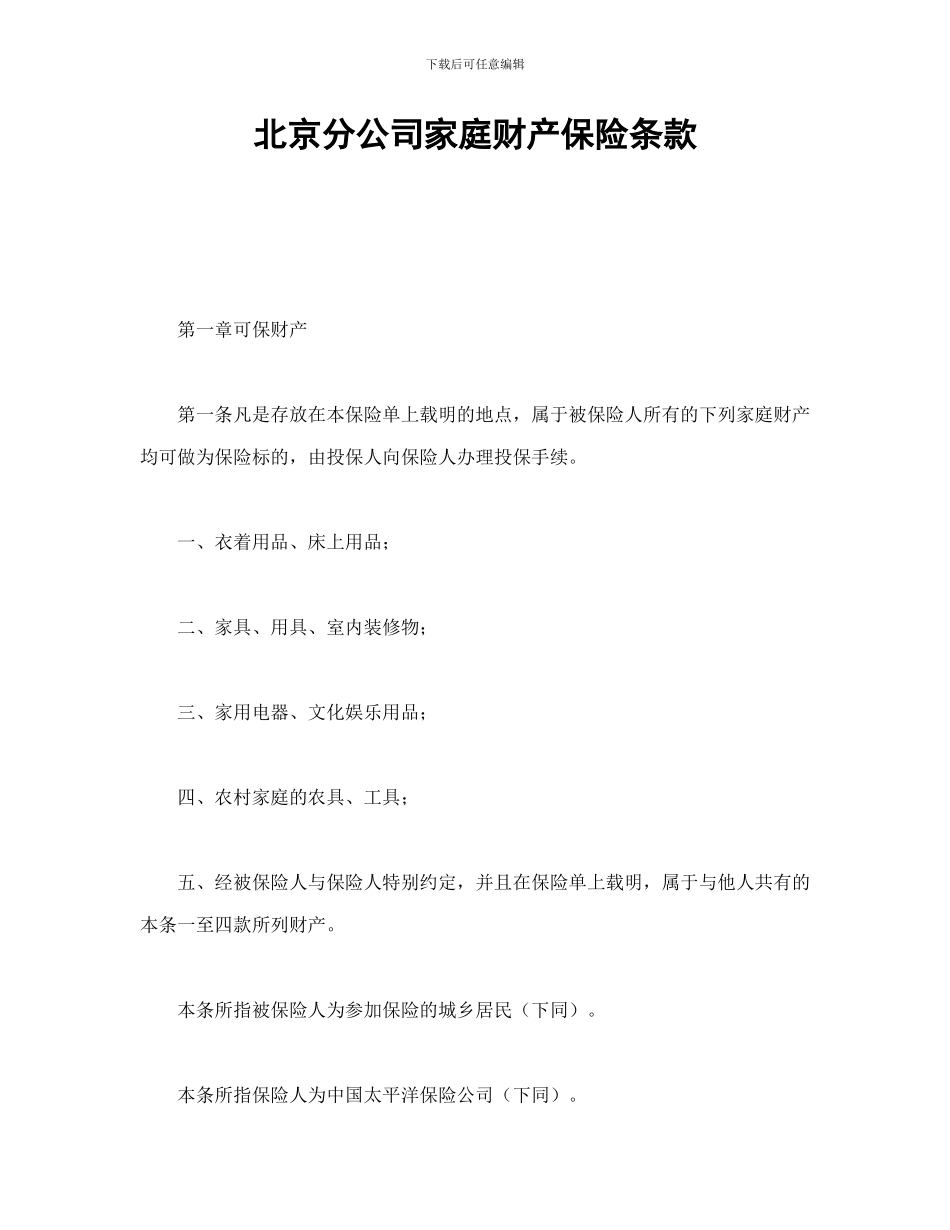 北京分公司家庭财产保险条款_第1页