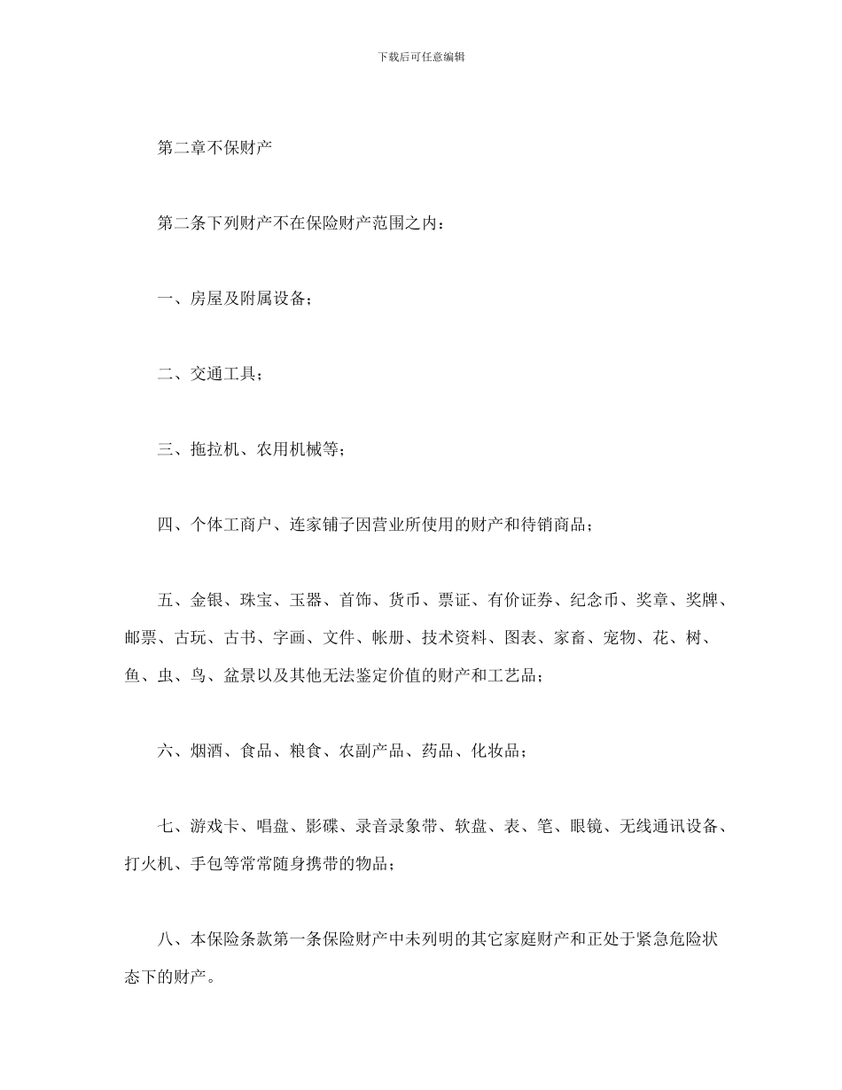 北京分公司家庭财产保险条款_第2页