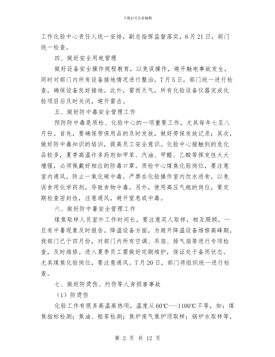 化验室夏季安全生产实施方案与北宿煤矿职业危害事故应急救援预案汇编_第2页