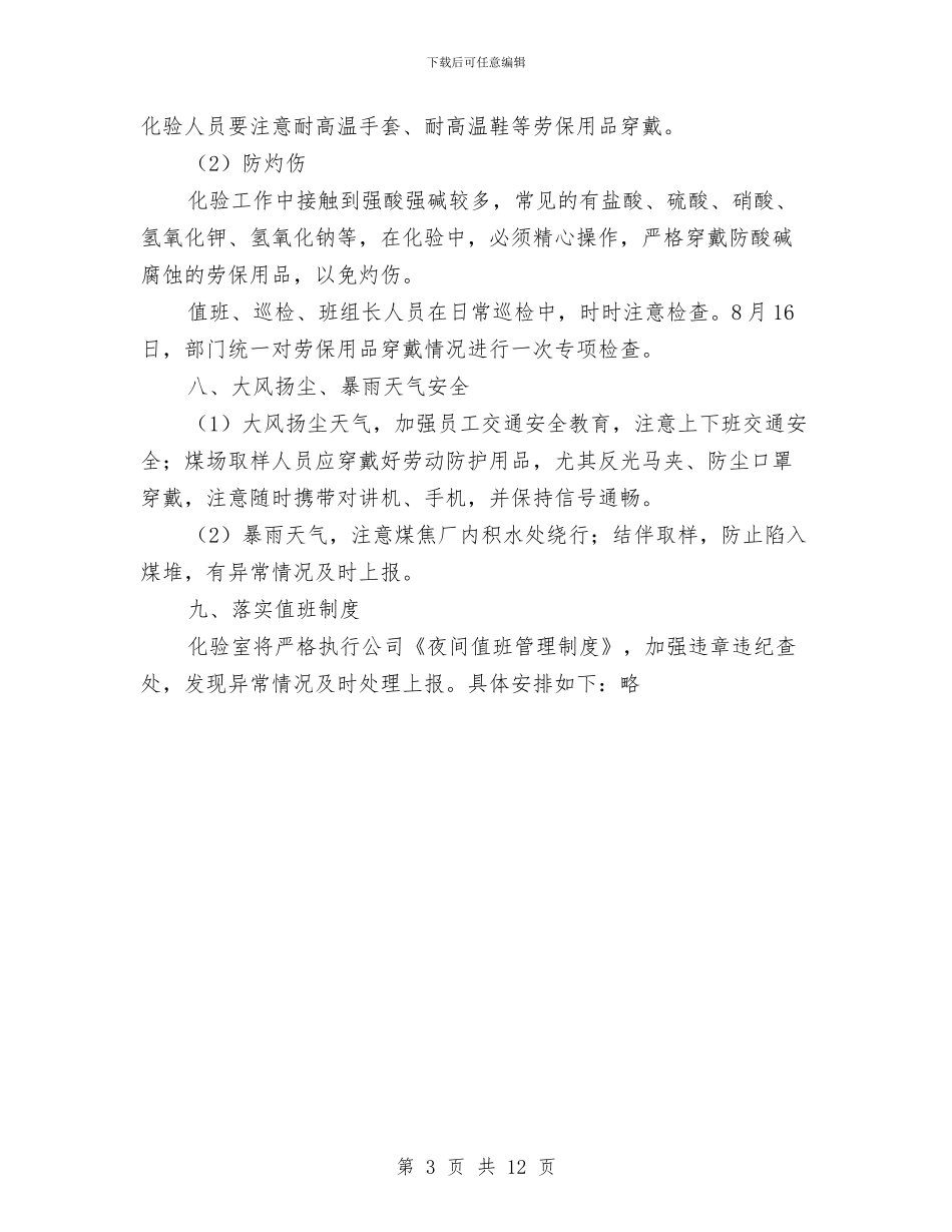 化验室夏季安全生产实施方案与北宿煤矿职业危害事故应急救援预案汇编_第3页