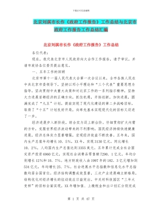 北京刘淇市长作《政府工作报告》工作总结与北京市政府工作报告工作总结汇编