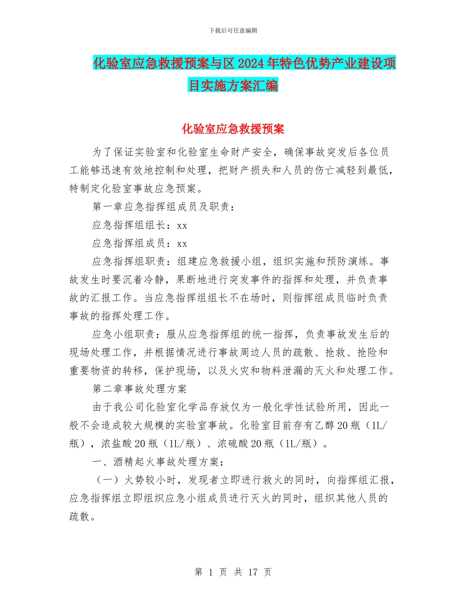 化验室应急救援预案与区2024年特色优势产业建设项目实施方案汇编_第1页