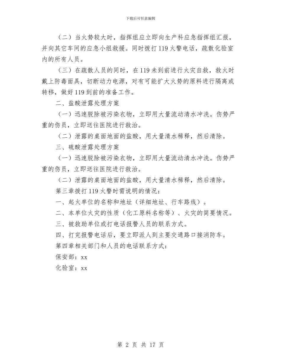 化验室应急救援预案与区2024年特色优势产业建设项目实施方案汇编_第2页