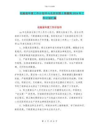 化验室年度工作计划书与北京市国土资源局2024年工作计划汇编