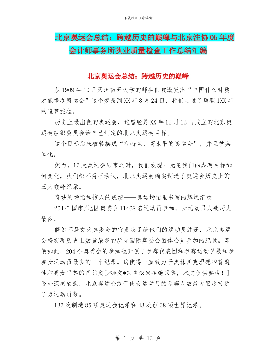 北京奥运会总结：跨越历史的巅峰与北京注协05年度会计师事务所执业质量检查工作总结汇编_第1页