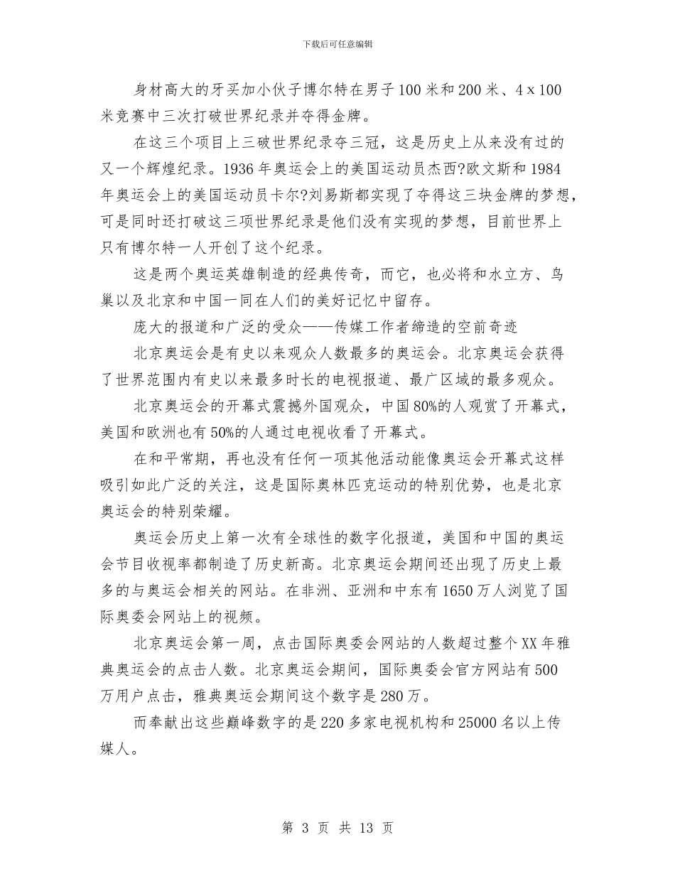 北京奥运会总结：跨越历史的巅峰与北京注协05年度会计师事务所执业质量检查工作总结汇编_第3页
