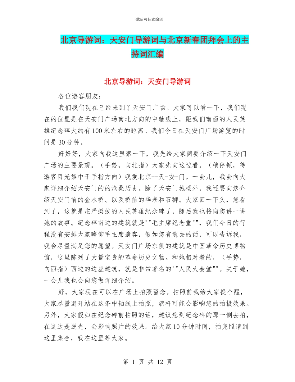 北京导游词：天安门导游词与北京新春团拜会上的主持词汇编_第1页