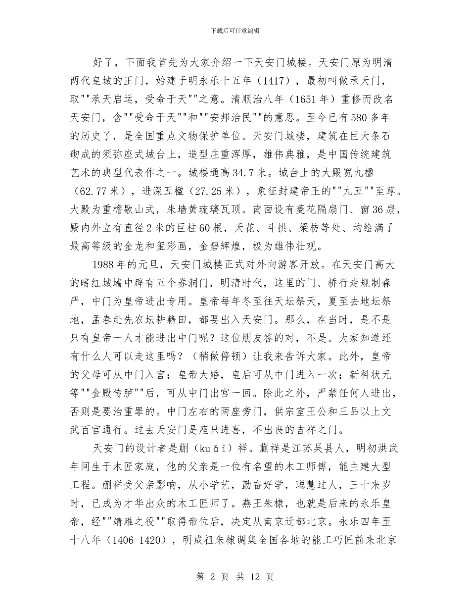 北京导游词：天安门导游词与北京新春团拜会上的主持词汇编_第2页