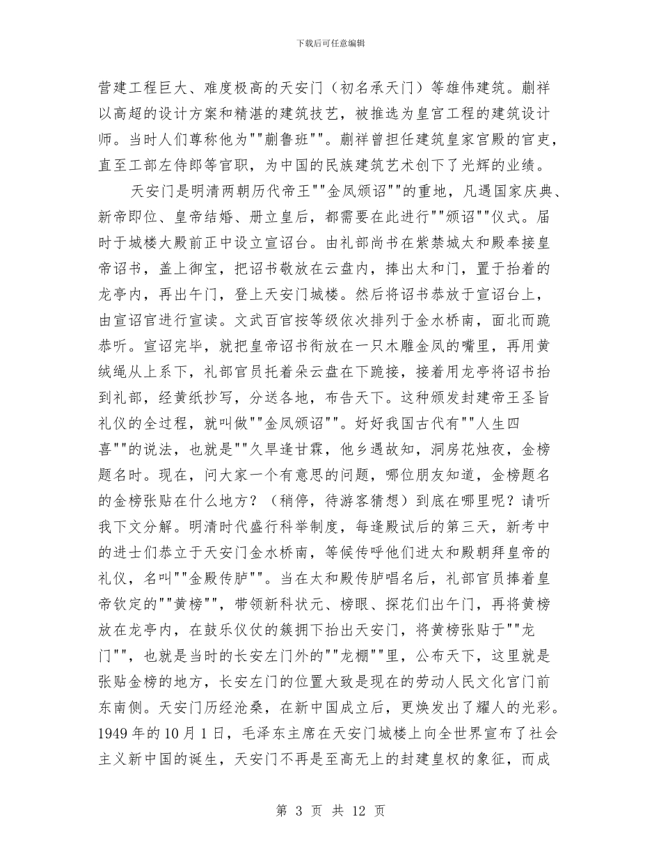 北京导游词：天安门导游词与北京新春团拜会上的主持词汇编_第3页