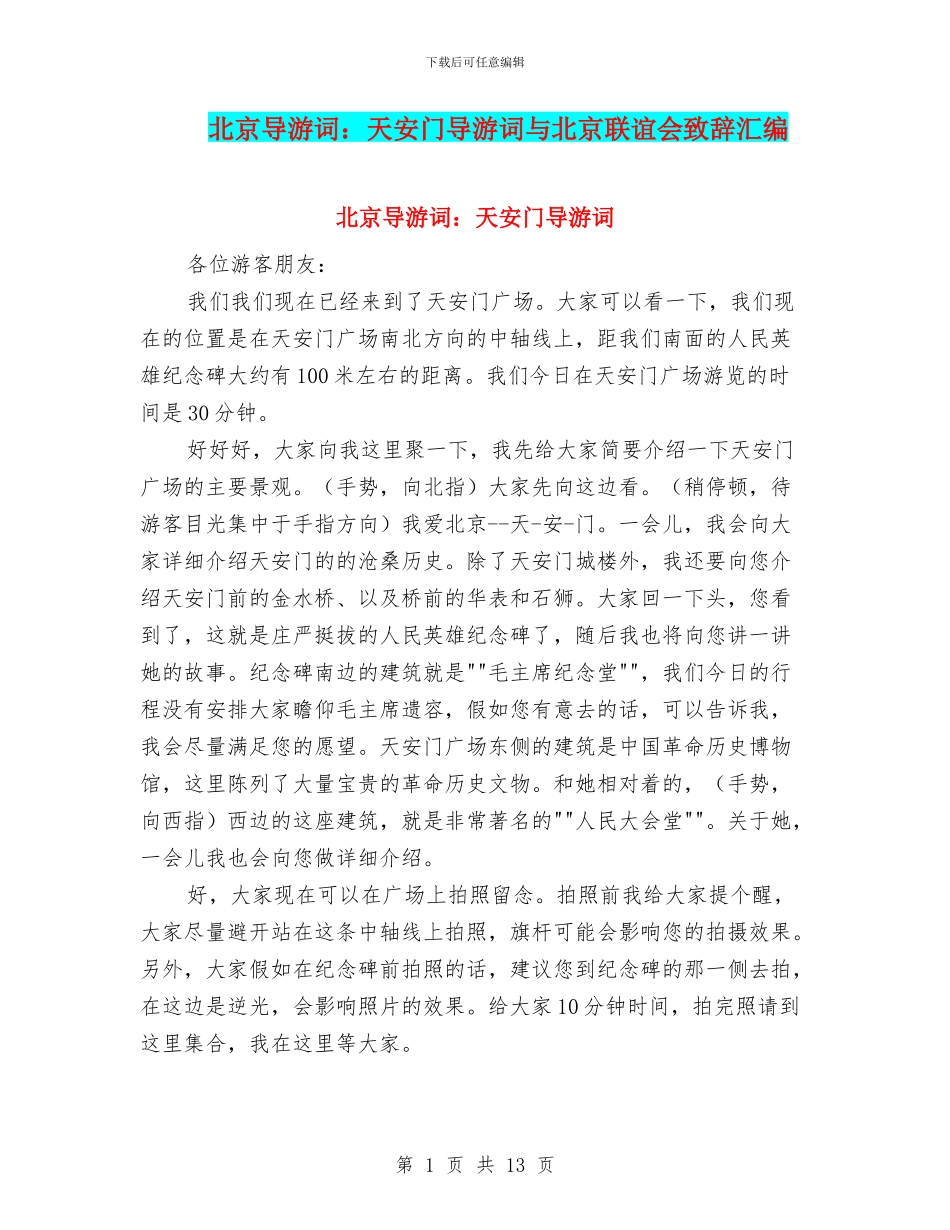 北京导游词：天安门导游词与北京联谊会致辞汇编_第1页