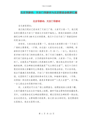 北京导游词：天安门导游词与北京联谊会致辞汇编