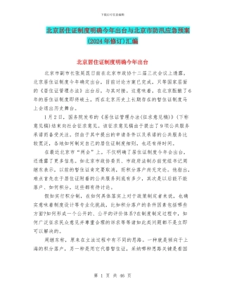 北京居住证制度明确今年出台与北京市防汛应急预案汇编