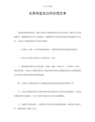 北京市业主公约示范文本