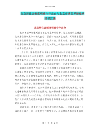 北京居住证制度明确今年出台与北京市演艺界禁毒承诺书汇编