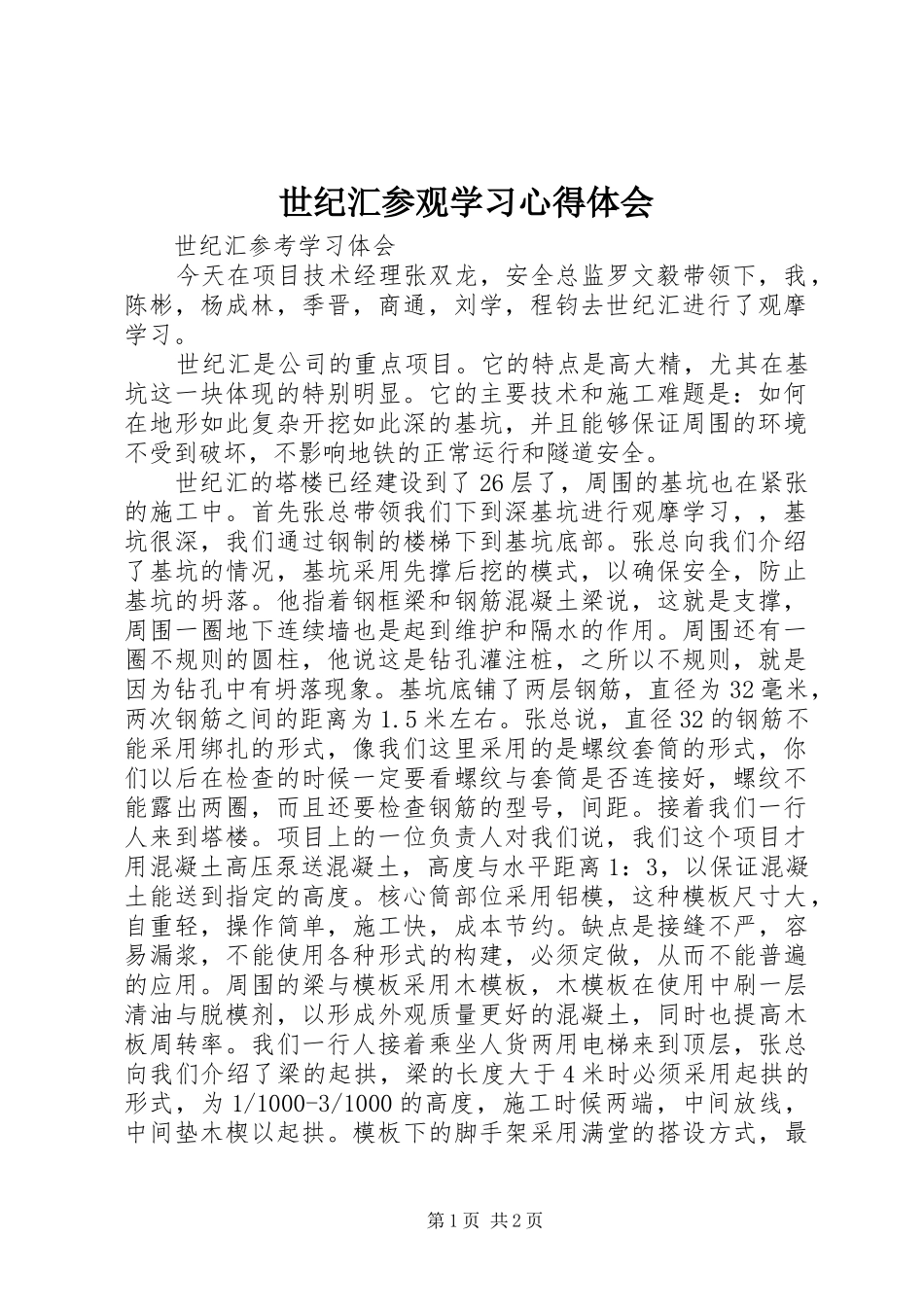 世纪汇参观学习心得体会_第1页