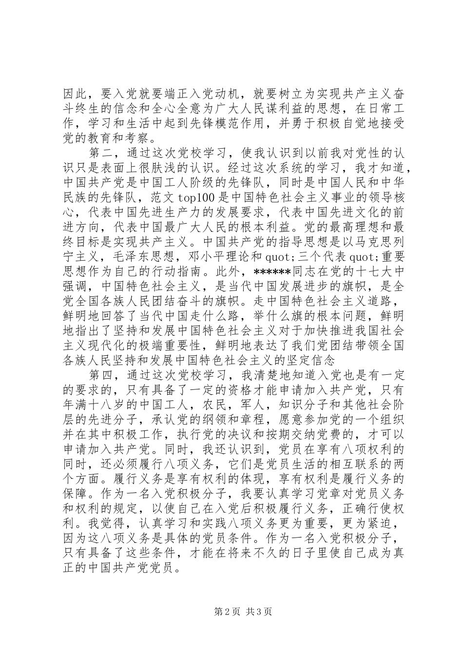XX年9月党校学习心得体会范文20XX年字_第2页