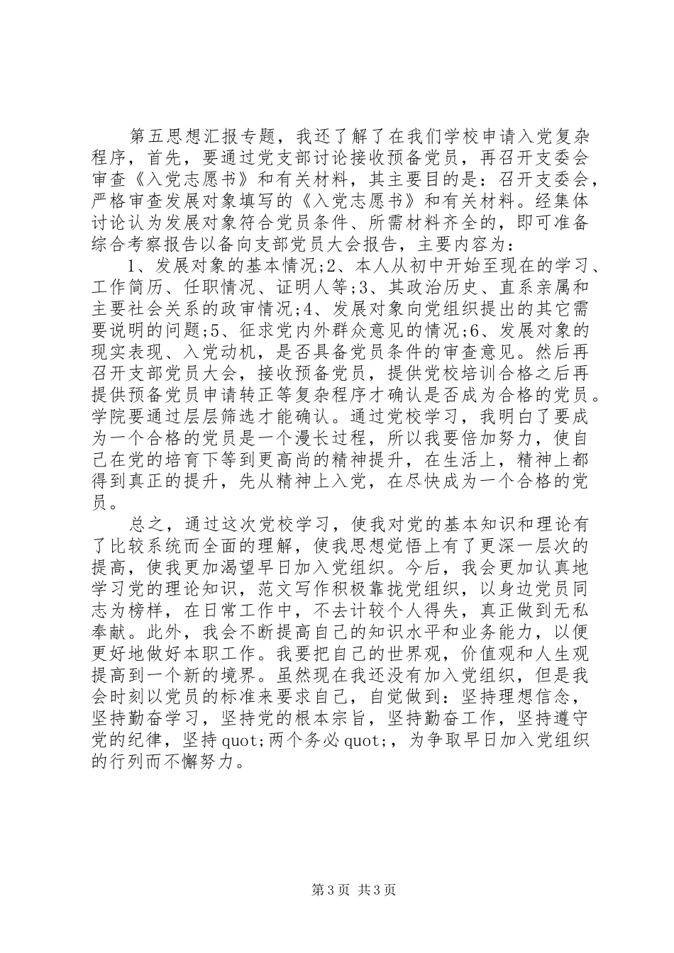 XX年9月党校学习心得体会范文20XX年字_第3页