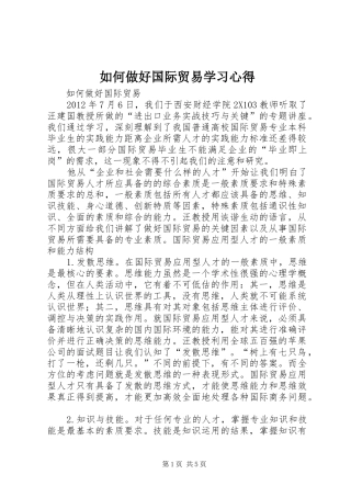 如何做好国际贸易学习心得