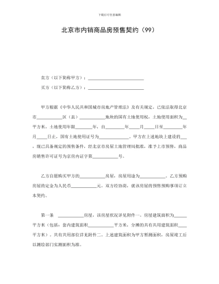 北京市内销商品房预售契约(99)