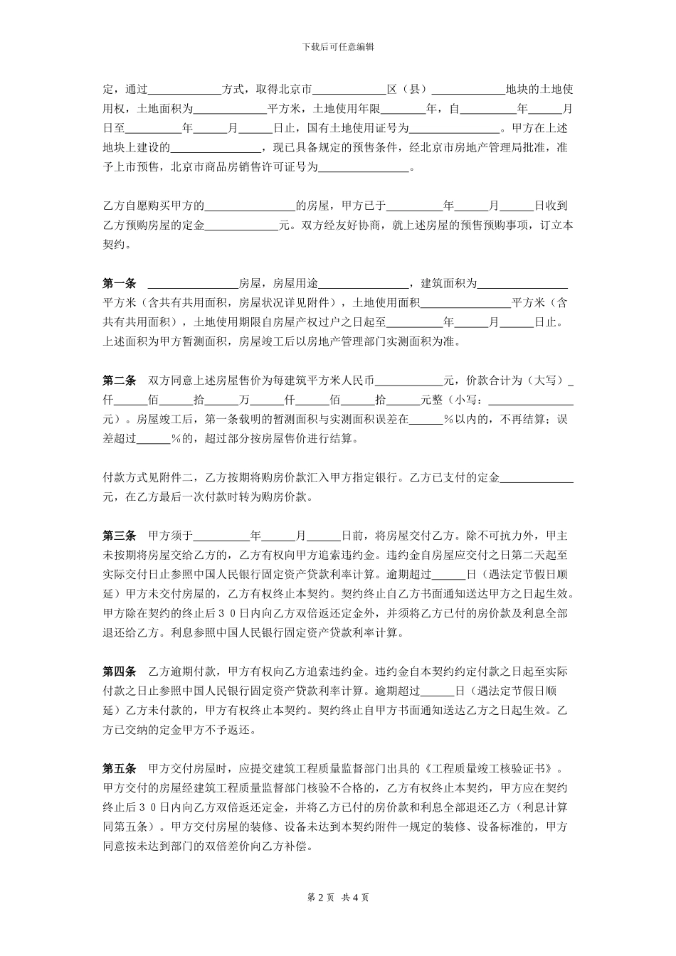 北京市内销商品房预售契约-在行文库_第2页