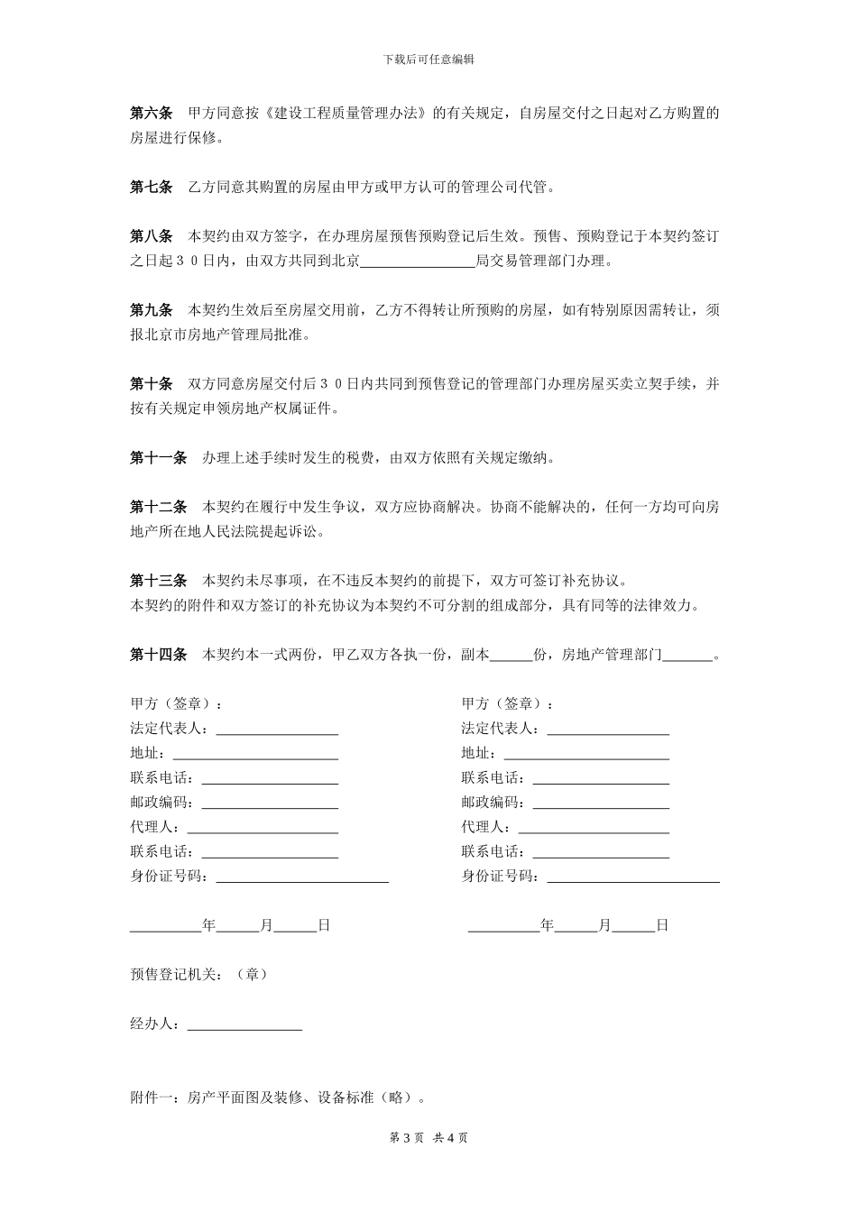 北京市内销商品房预售契约-在行文库_第3页
