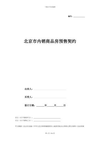 北京市内销商品房预售契约-在行文库