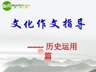高考语文 文化作文指导复习课件 新人教版 课件