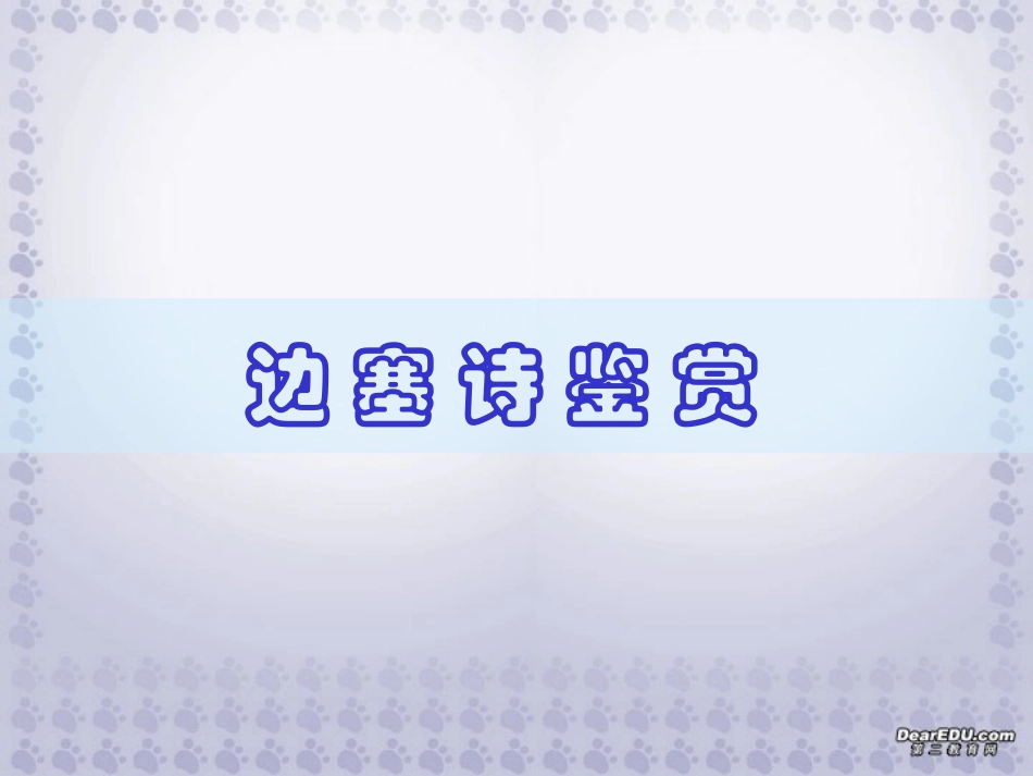 高考语文复习之边塞诗鉴赏课件_第1页