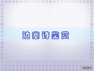 高考语文复习之边塞诗鉴赏课件