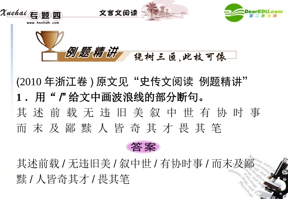 高中语文二轮复习 专题4第9讲文言翻译与断句课件 新人教版 课件_第2页