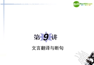高中语文二轮复习 专题4第9讲文言翻译与断句课件 新人教版 课件