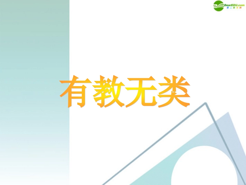 高中语文 六、有教无类课件 新人教版 课件_第1页