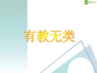 高中语文 六、有教无类课件 新人教版 课件