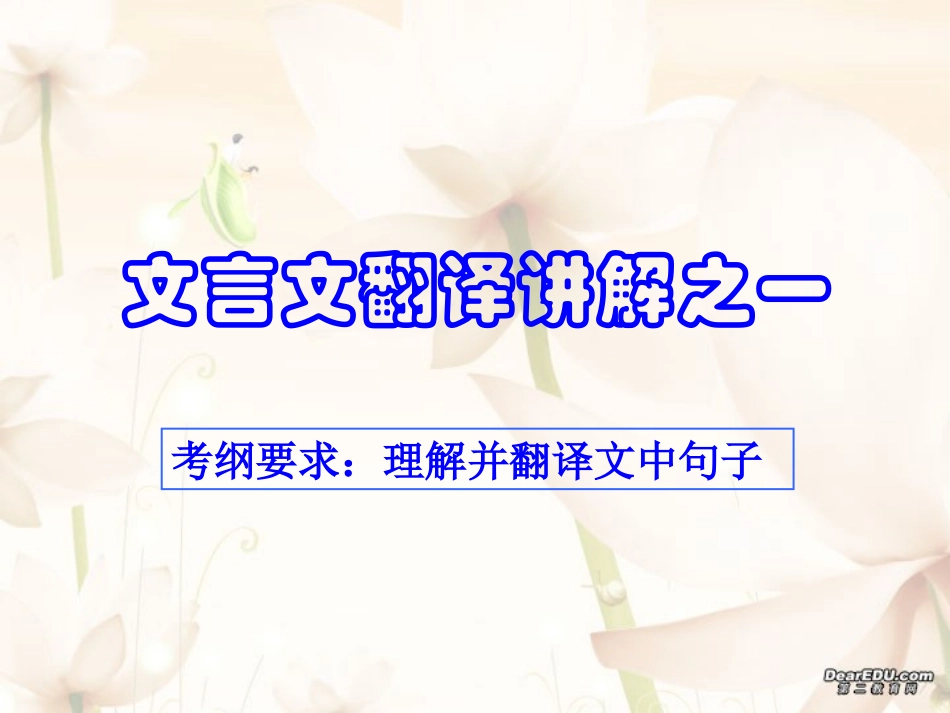 高三语文文言文翻译讲解之一 课件_第1页