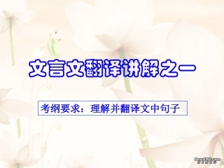 高三语文文言文翻译讲解之一 课件