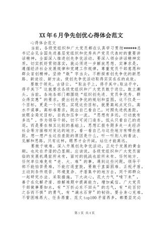 XX年6月争先创优心得体会范文
