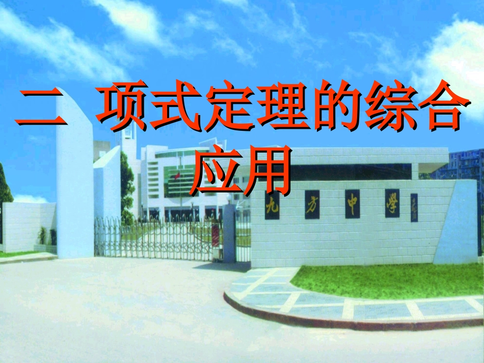 高二数学二项式定理的综合应用课件 新课标 人教版 课件_第1页