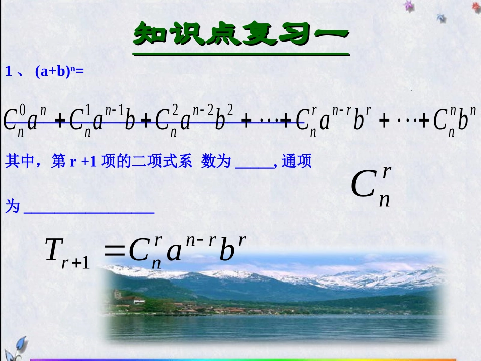 高二数学二项式定理的综合应用课件 新课标 人教版 课件_第2页