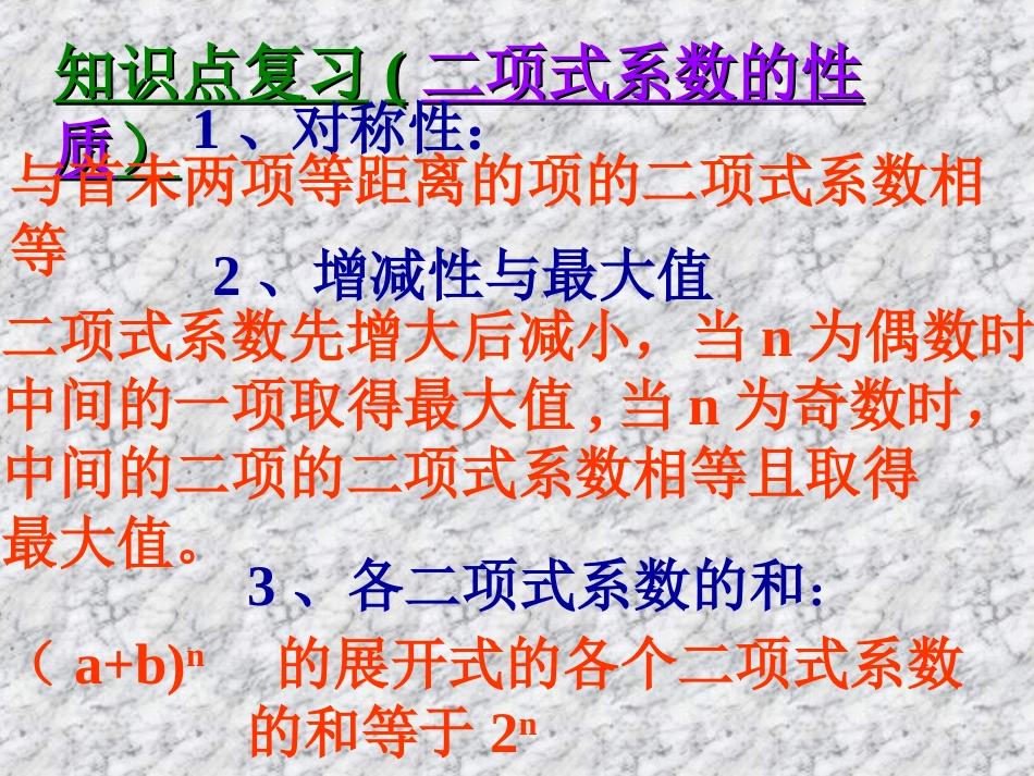 高二数学二项式定理的综合应用课件 新课标 人教版 课件_第3页