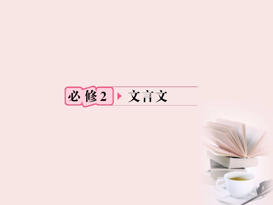 福建省高考语文 第一部分 必修二 文言文知识梳理&链接作文课件  课件_第1页