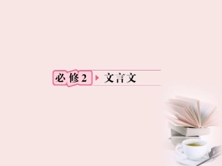 福建省高考语文 第一部分 必修二 文言文知识梳理&链接作文课件  课件