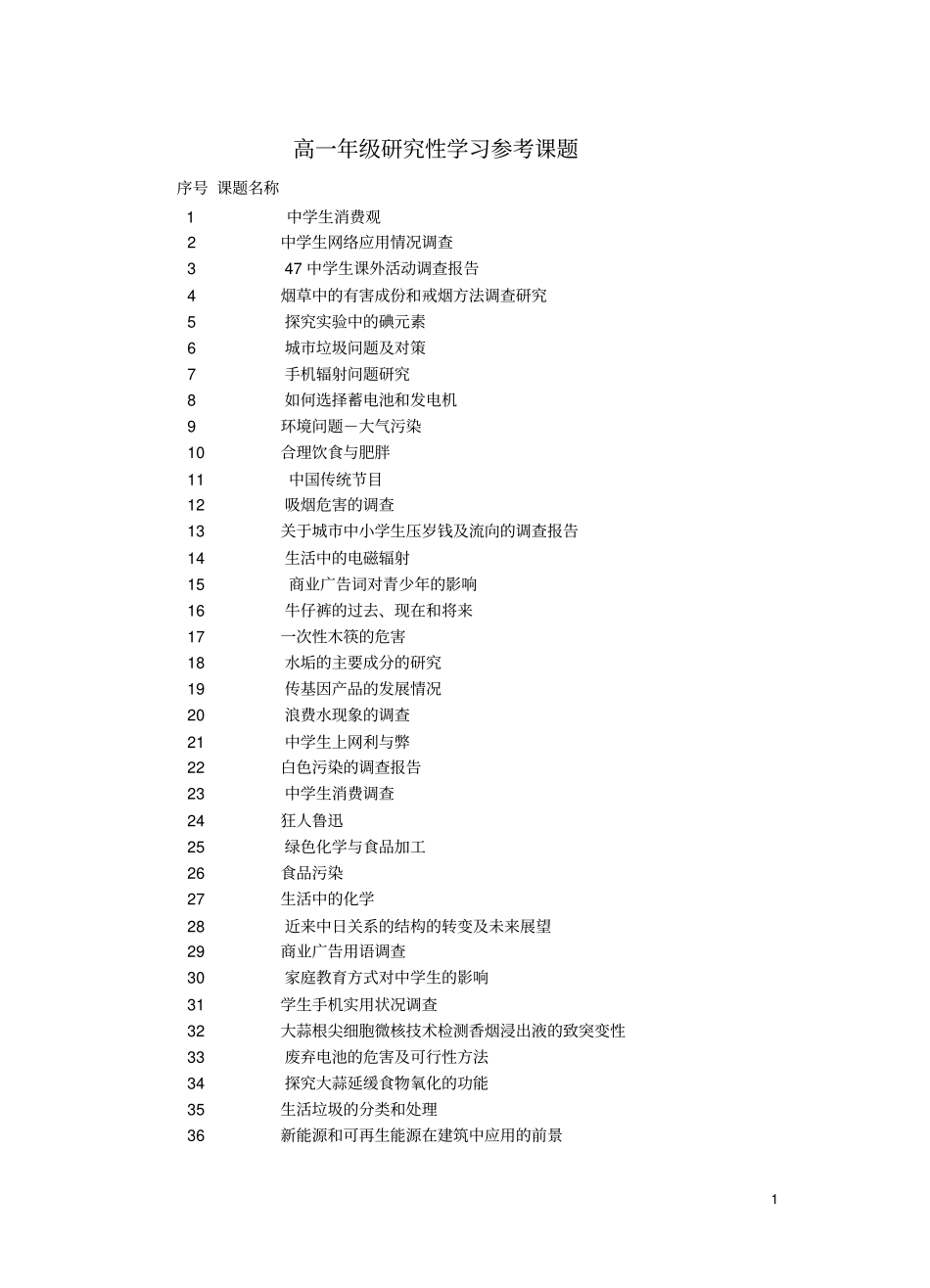 全国高中生研究性学习参考课题_第1页