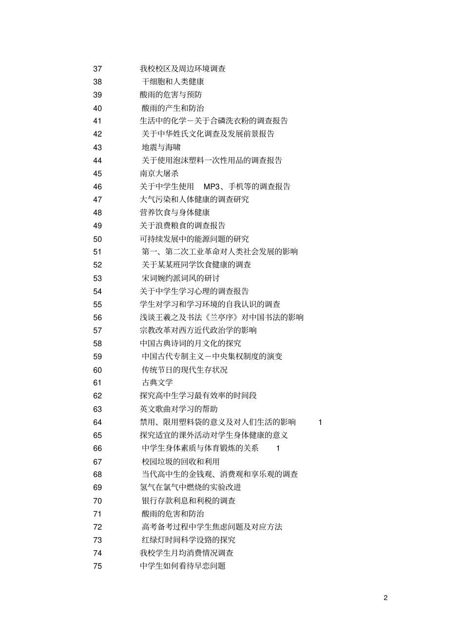 全国高中生研究性学习参考课题_第2页