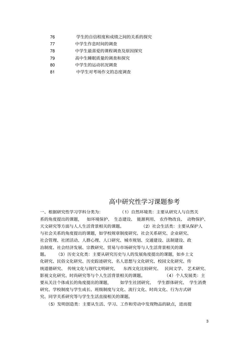 全国高中生研究性学习参考课题_第3页