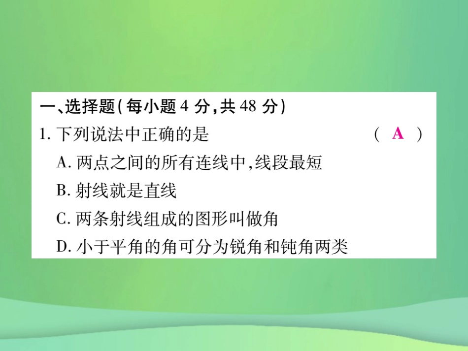 秋七年级数学上册 第四章(基本平面图形)单元检测卷课件1 (新版)北师大版 课件_第2页