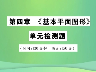 秋七年级数学上册 第四章(基本平面图形)单元检测卷课件1 (新版)北师大版 课件