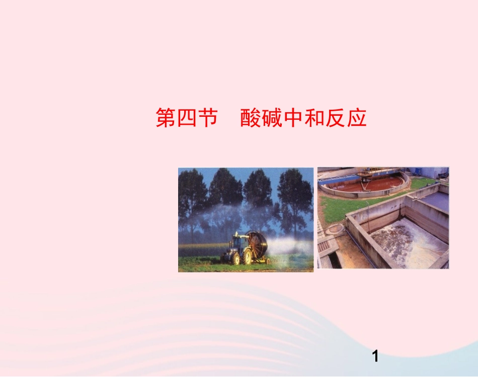 第四节  酸碱中和反应课件 九年级化学下册 第七单元 第四节 酸碱中和反应课件 鲁教版_第1页